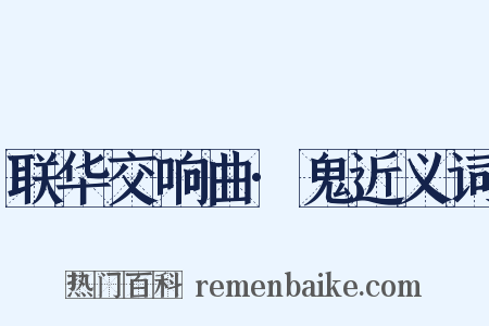 联华交响曲·鬼近义词是什么意思的图片